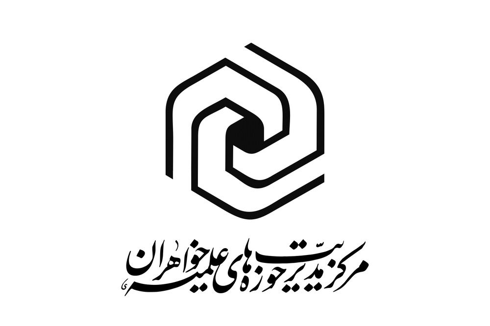 رشد ۱۱۰ درصدی نشریات علمی و تخصصی حوزه‌های علمیه خواهران