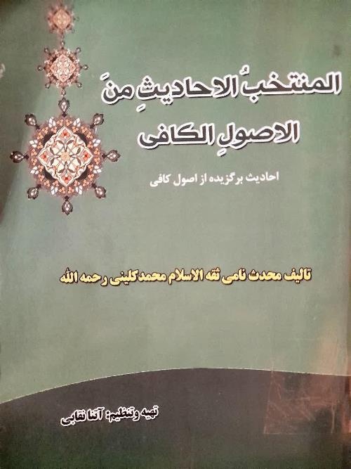 کتاب «المنتخبُ الاحادیثِ منَ الاصولِ الکافی» به کوشش بانوی طلبه گلستانی منتشر شد
