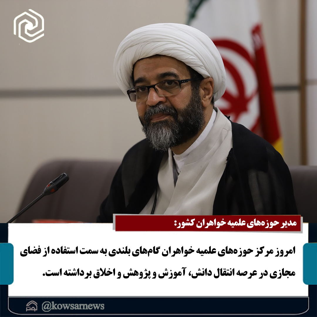 عکس نوشت | گام‌های بلند حوزه‌های علمیه خواهران به سمت استفاده از فضای مجازی