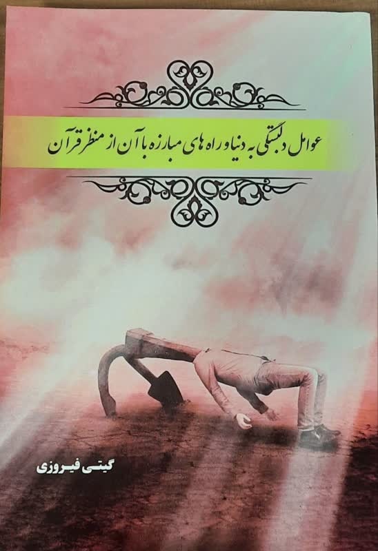 صوت / معرفی کتاب عوامل دلبستگی به دنیا و راه های مبارزه با آن از منظر قرآن