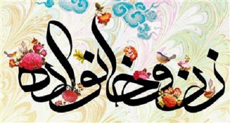 اعلام نتایج ضمن خدمت درس گفتار مباحث «زن و خانواده»