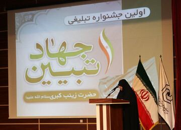 برگزاری اولین جشنواره تبلیغی جهاد تبیین حضرت زینب کبری سلام الله علیها