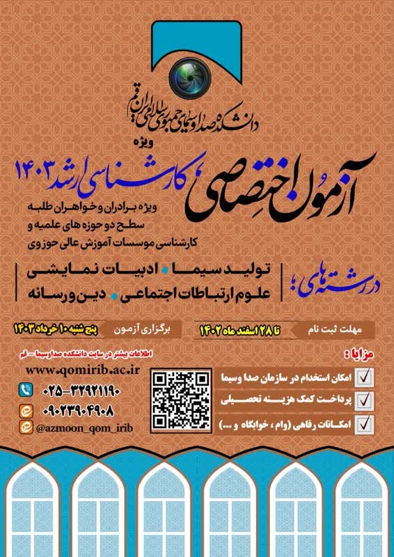 مهلت ثبت نام کارشناسی ارشد دانشکده دین و رسانه صدا و سیما تمدید شد