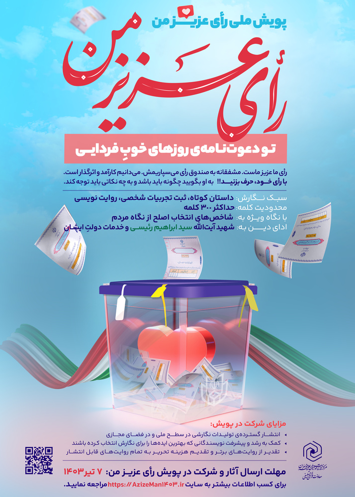 برگزاری پویش ملی "رای عزیز من" در آستانه انتخابات ریاست‌جمهوری