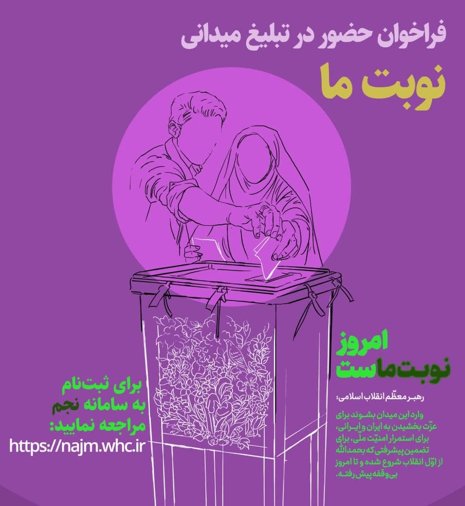 فراخوان حضور در تبلیغ میدانی «نوبت ما» اعلام شد