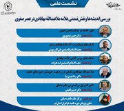 نشست علمی بررسی اندیشه‌ها و نقش تمدنی علامه ملاعبدالله بهابادی در عصر صفوی در قم برگزار شد