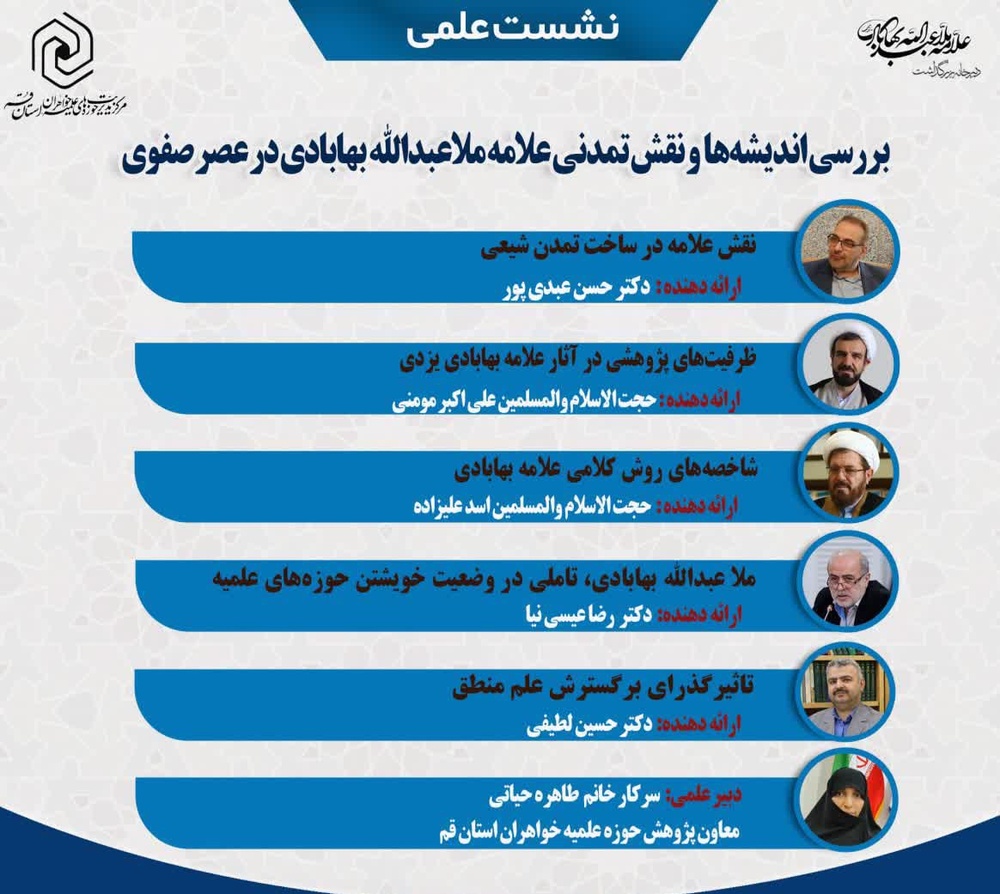 نشست علمی بررسی اندیشه‌ها و نقش تمدنی علامه ملاعبدالله بهابادی در عصر صفوی در قم برگزار شد