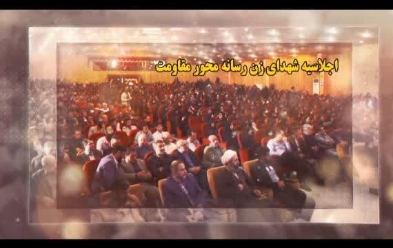 برگزاری اجلاسیه شهدای زن رسانه محور مقاومت و یادواره اولین شهیده رسانه کشور
