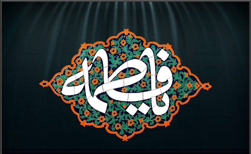 بانوان از حضرت فاطمه‌الزهرا(س) الگو برداری کنند