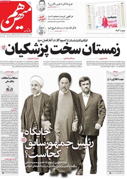 صفحه اول روزنامه‌های دوشنبه ۲۸ آبان‌ماه ۱۴۰۳