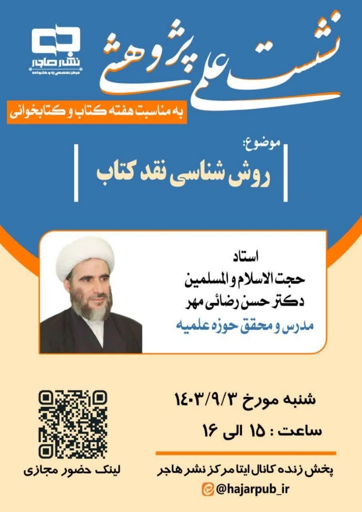 نشست علمی پژوهشی "روش شناسی نقد کتاب" به همت مرکز نشر هاجر