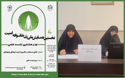 نود و هشتمین نشست علمی نخستین همایش ملی زن، خانواده، امنیت مدرسه علمیه تخصصی کریمه اهل بیت در قم