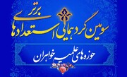 برگزاری سومین گردهمایی سراسری استعدادهای برتر حوزه‌های علمیه خواهران با هدف ترویج انگیزه و هم‌افزایی نخبگان