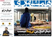 صفحه اول روزنامه‌های دوشنبه ۵ آذرماه ۱۴۰۳