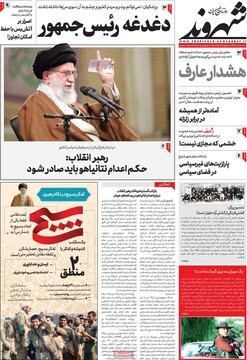 صفحه اول روزنامه‌های سه‌شنبه ۶ آذرماه ۱۴۰۳
