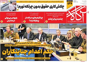صفحه اول روزنامه‌های سه‌شنبه ۶ آذرماه ۱۴۰۳
