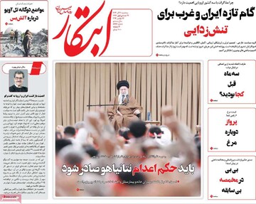 صفحه اول روزنامه‌های سه‌شنبه ۶ آذرماه ۱۴۰۳
