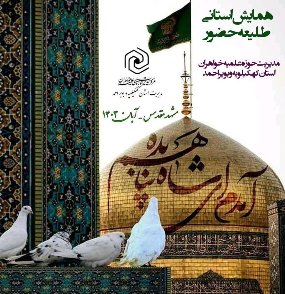 گزارشی از اردوی طلیعه حضور حوزه‌های علمیه خواهران استان کهگیلویه و بویراحمد