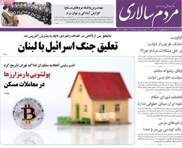 صفحه اول روزنامه‌های پنجشنبه ۸ آذرماه ۱۴۰۳