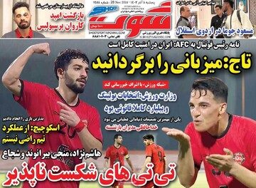 صفحه اول روزنامه‌های پنجشنبه ۸ آذرماه ۱۴۰۳