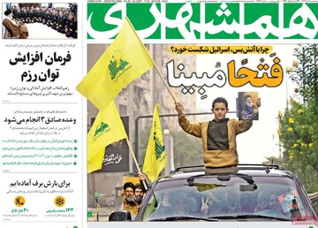 صفحه اول روزنامه‌های پنجشنبه ۸ آذرماه ۱۴۰۳