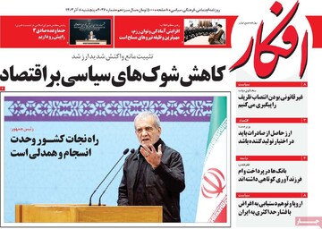 صفحه اول روزنامه‌های پنجشنبه ۸ آذرماه ۱۴۰۳