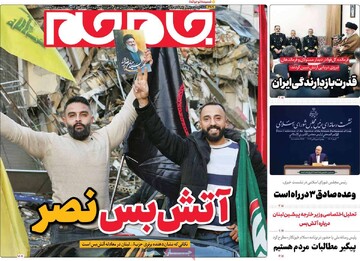 صفحه اول روزنامه‌های پنجشنبه ۸ آذرماه ۱۴۰۳