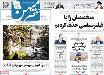 صفحه اول روزنامه‌های پنجشنبه ۸ آذرماه ۱۴۰۳