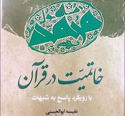 کتاب «خاتمیت در قرآن با رویکرد پاسخ به شبهات» برگزیده کتاب سال فرق و ادیان