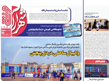 صفحه اول روزنامه‌های شنبه ۱۰ آذرماه ۱۴۰۳