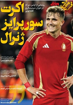 صفحه اول روزنامه‌های شنبه ۱۰ آذرماه ۱۴۰۳