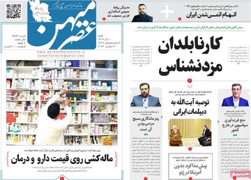 صفحه اول روزنامه‌های شنبه ۱۰ آذرماه ۱۴۰۳