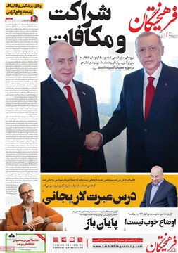 صفحه اول روزنامه‌های شنبه ۱۰ آذرماه ۱۴۰۳