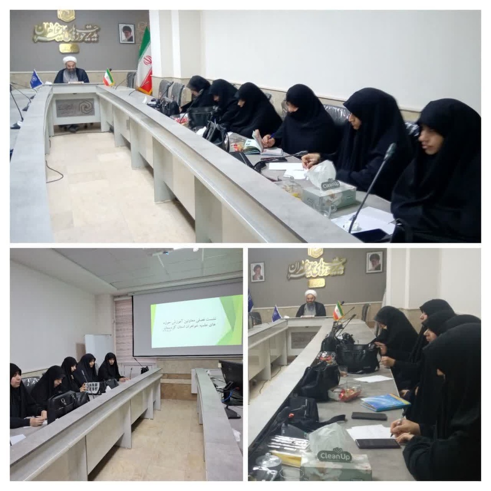 برگزاری نشست فصلی ارتقای سطح علمی معاونین آموزش مدارس علمیه خواهران استان کردستان