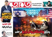 صفحه اول روزنامه‌های یکشنبه ۱۱ آذرماه ۱۴۰۳