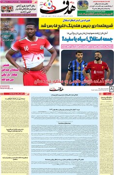 صفحه اول روزنامه‌های یکشنبه ۱۱ آذرماه ۱۴۰۳