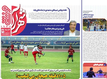 صفحه اول روزنامه‌های یکشنبه ۱۱ آذرماه ۱۴۰۳