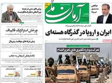صفحه اول روزنامه‌های یکشنبه ۱۱ آذرماه ۱۴۰۳