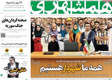 صفحه اول روزنامه‌های یکشنبه ۱۱ آذرماه ۱۴۰۳