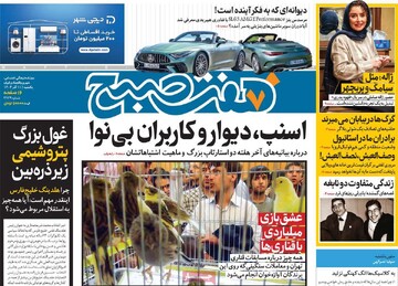 صفحه اول روزنامه‌های یکشنبه ۱۱ آذرماه ۱۴۰۳