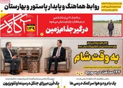 صفحه اول روزنامه‌های دوشنبه ۱۲ آذرماه ۱۴۰۳