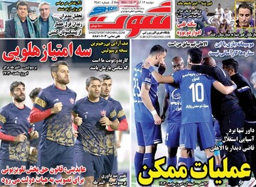 صفحه اول روزنامه‌های دوشنبه ۱۲ آذرماه ۱۴۰۳