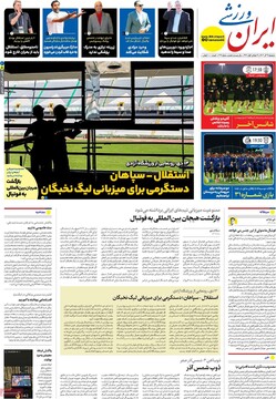 صفحه اول روزنامه‌های دوشنبه ۱۲ آذرماه ۱۴۰۳