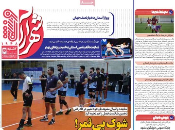 صفحه اول روزنامه‌های دوشنبه ۱۲ آذرماه ۱۴۰۳