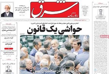 صفحه اول روزنامه‌های دوشنبه ۱۲ آذرماه ۱۴۰۳