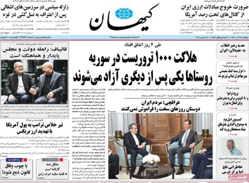 صفحه اول روزنامه‌های دوشنبه ۱۲ آذرماه ۱۴۰۳