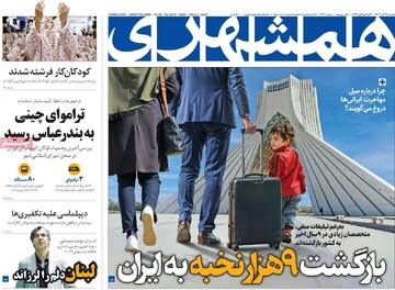 صفحه اول روزنامه‌های دوشنبه ۱۲ آذرماه ۱۴۰۳