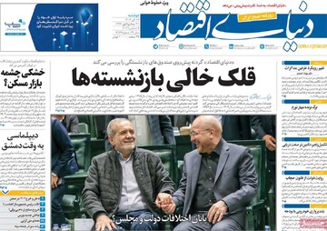 صفحه اول روزنامه‌های دوشنبه ۱۲ آذرماه ۱۴۰۳