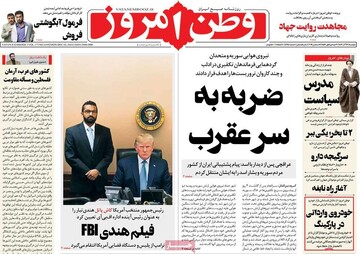 صفحه اول روزنامه‌های دوشنبه ۱۲ آذرماه ۱۴۰۳
