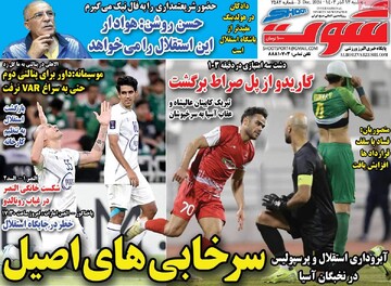 صفحه اول روزنامه‌های سه‌شنبه ۱۳ آذرماه ۱۴۰۳